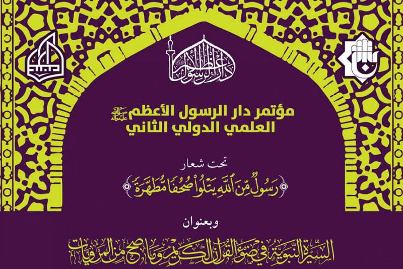 دارُ الرّسول الأعظم (صلّى الله عليه وآله) تتمّ استعداداتها لإطلاق فعّاليات مؤتمرها العلميّ الدوليّ الثاني