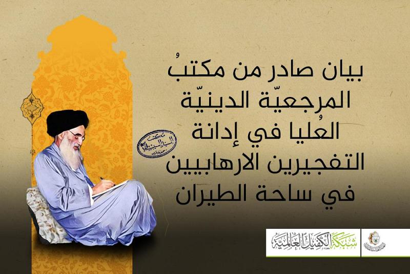 بيان صادر من مكتب المرجعيّة الدينيّة العُليا في إدانة التفجيرين الارهابيين في ساحة الطيران 