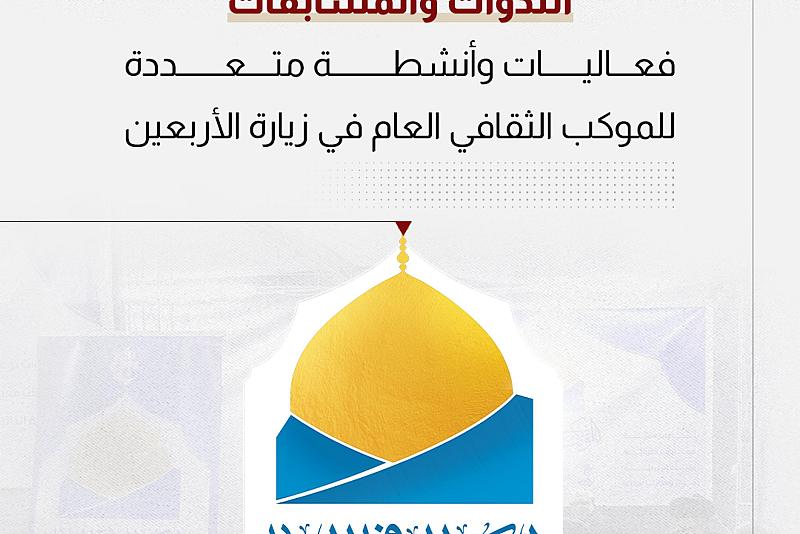 فعاليات وأنشطة متعددة للموكب الثقافي العام في زيارة الأربعين 