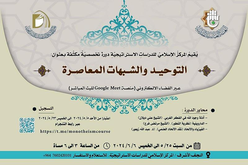 قسم الشؤون الفكرية يعلن عن تنظيم دورة تخصّصية حول التوحيد والشبهات المعاصرة