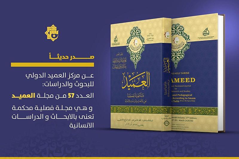 قسم الشؤون الفكرية يصدر العدد السابع والخمسين من مجلَّة العميد المحكَّمة