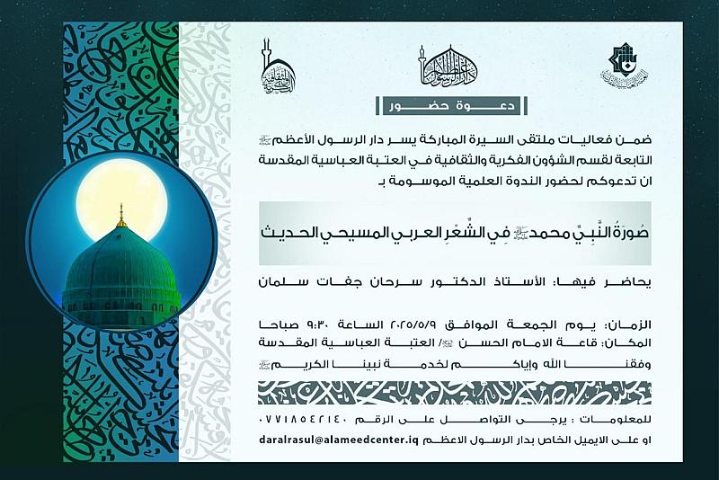 قسم الشؤون الفكرية يدعو لحضور ندوة عن تجليات السيرة النبوية في الشعر العربي المسيحي
