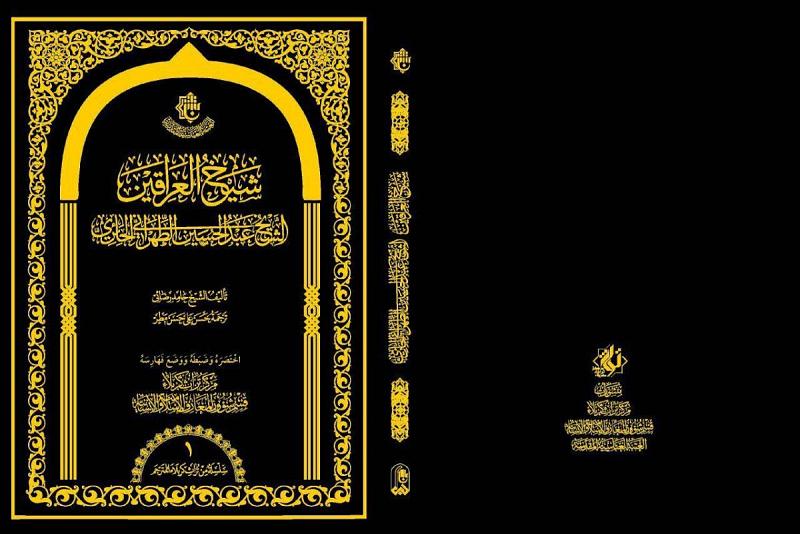 كتاب (شيخُ العراقينِ) أحد الإصدارات القيّمة من مركز تراث كربلاء