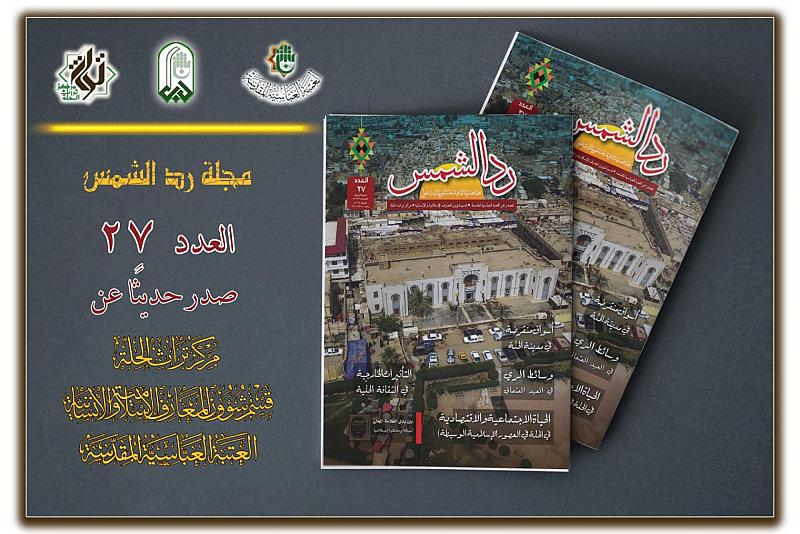 قسم شؤون المعارف يصدر العدد السابع والعشرين من مجلة (رد الشمس)