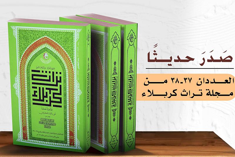 قسم المعارف يصدر العددين الثالث والرابع من مجلة تراث كربلاء الفصلية