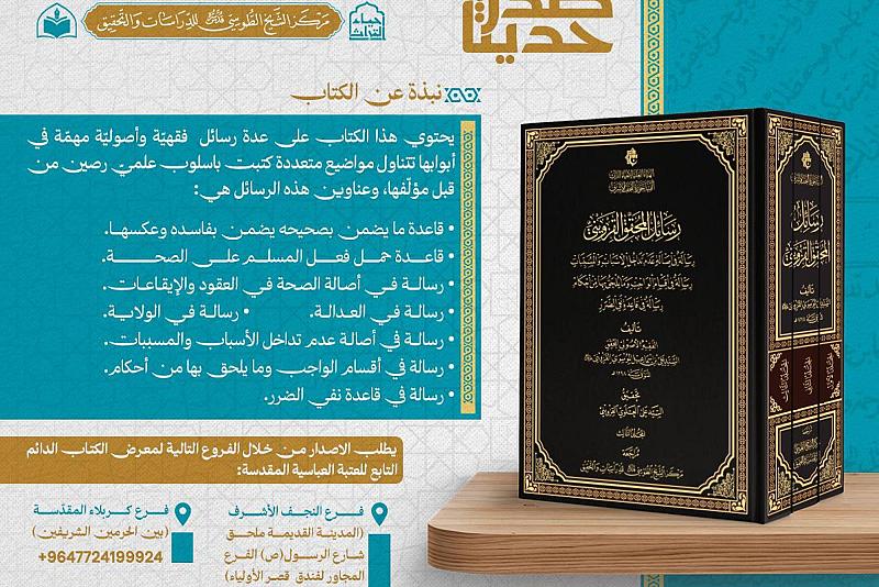 الهيأة العليا لإحياء التراث تصدر كتاب رسائل المحقق السيد القزويني