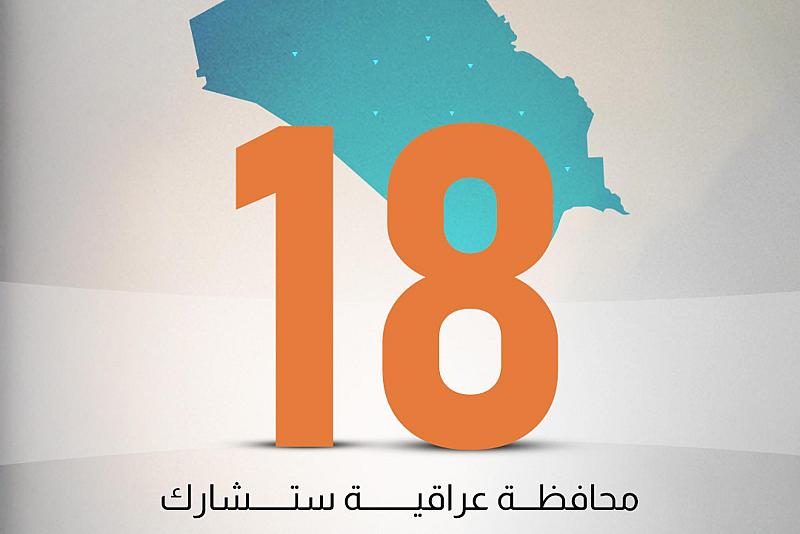 18محافظة عراقية ستشارك في الحفل المركزي لتخرج طلبة الجامعات العراقية السادس