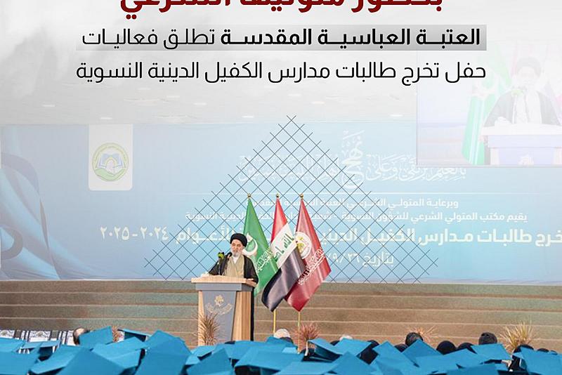 العتبة العباسية المقدسة تطلق فعاليات حفل تخرج طالبات مدارس الكفيل الدينية النسوية