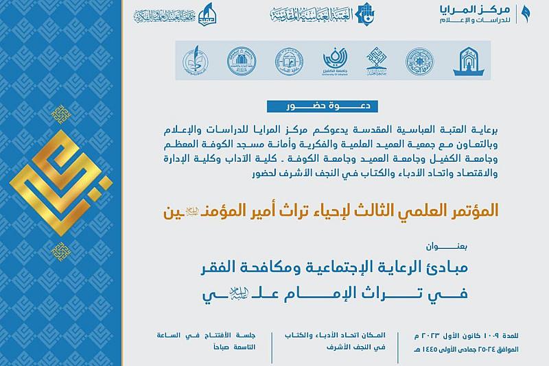 دعوة للأدباء والكتّاب لحضور مؤتمر إحياء تراث أمير المؤمنين (عليه السلام)