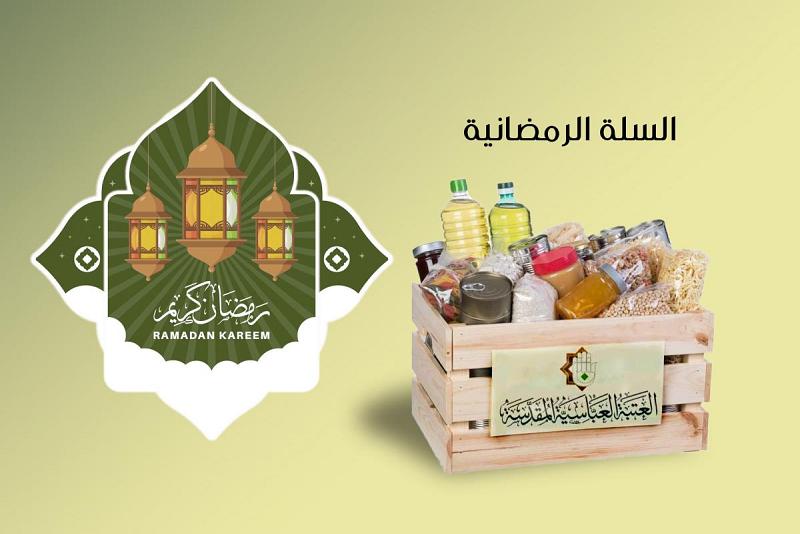 العتبةُ العبّاسية المقدّسة توزّع مئات السلّات الغذائيّة على عوائل الشهداء والمتعفّفين في كربلاء وضواحيها