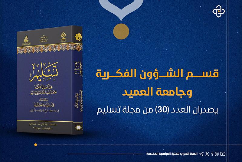 قسم الشؤون الفكرية وجامعة العميد يصدران العدد (30) من مجلة تسليم