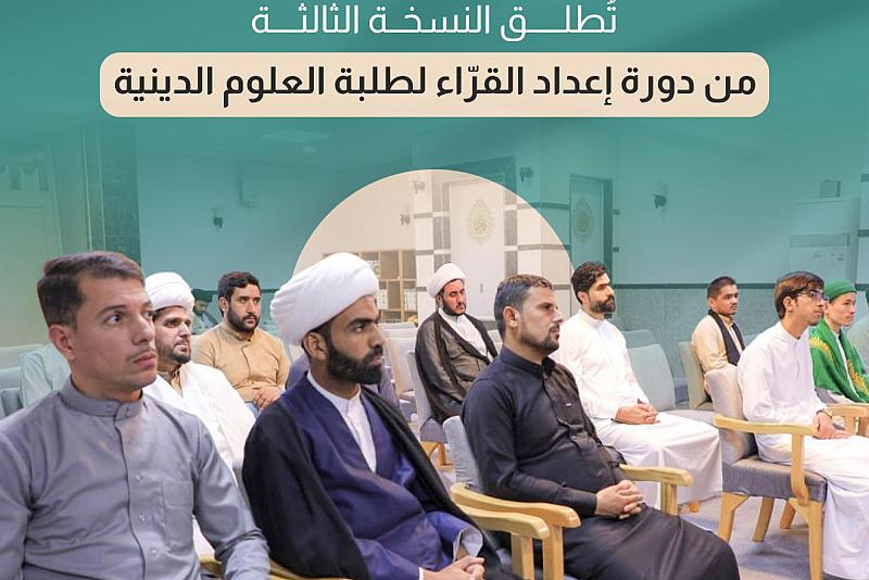 العتبة العباسية تطلق النسخة الثالثة من دورة إعداد القرّاء لطلبة العلوم الدينية
