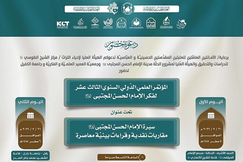 برعاية العتبتين المقدستين.. دعوة لحضور فعاليات المؤتمر الدولي الثالث عشر لفكر الإمام الحسن المجتبى (عليه السلام)