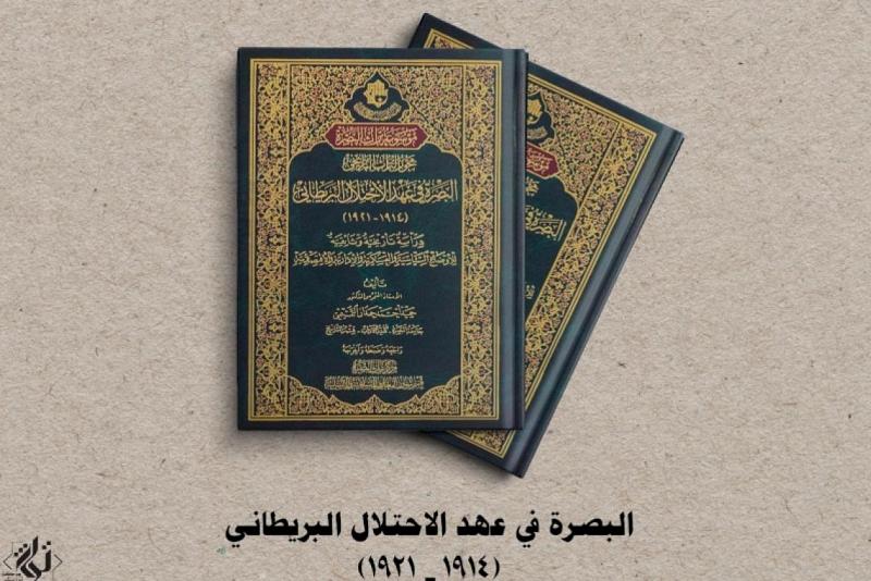 إصدارٌ جديد عن مركز تراث البصرة يُسلّطُ الضوءَ على المدينة في عهدِ الاحتلالِ البريطانيّ