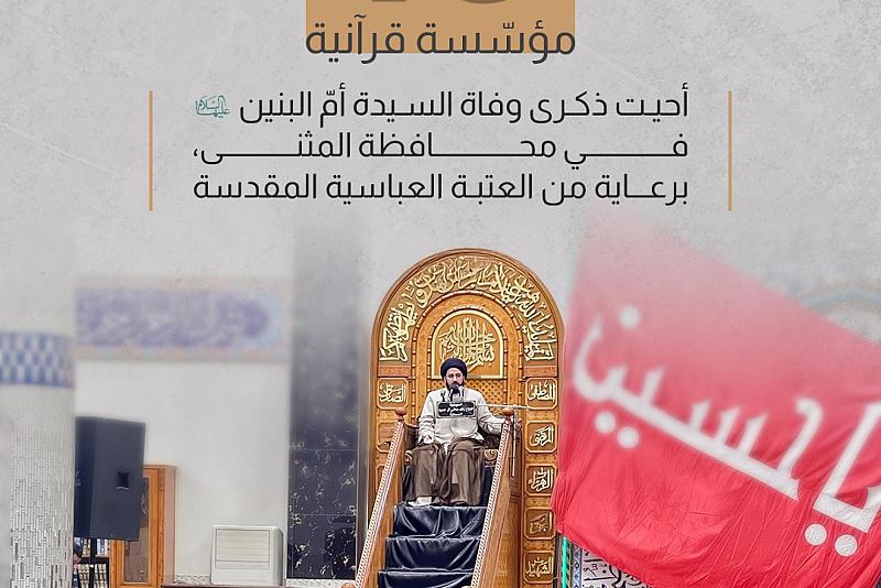 15 مؤسّسة قرآنية أحيت ذكرى وفاة السيدة أمّ البنين (عليها السلام) في محافظة المثنى، برعاية من العتبة العباسية المقدسة