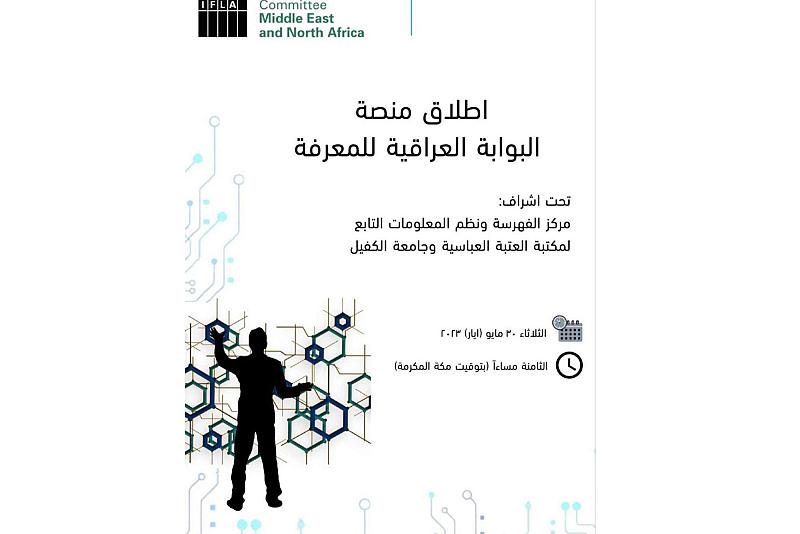 تطلق غداً.. منصة البوابة العراقية للمعرفة 