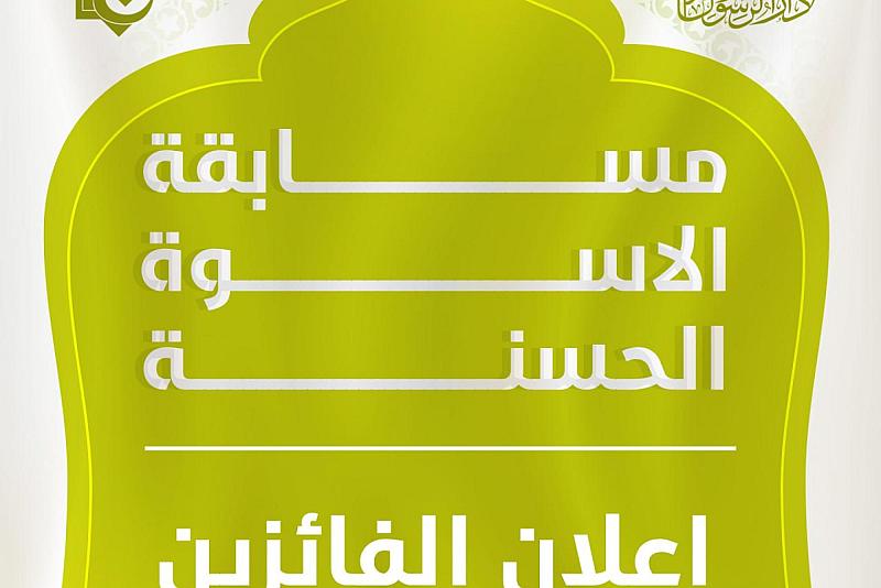 قسم الشؤون الفكرية يعلن عن أسماء الفائزين بمسابقة الأسوة الحسنة