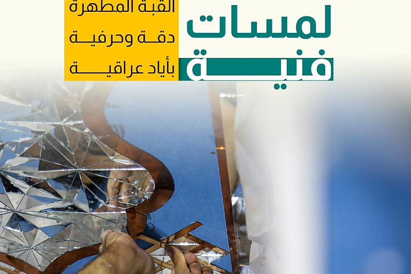 مشروع تزجيج القبة المطهرة دقة وحرفية بأياد عراقية