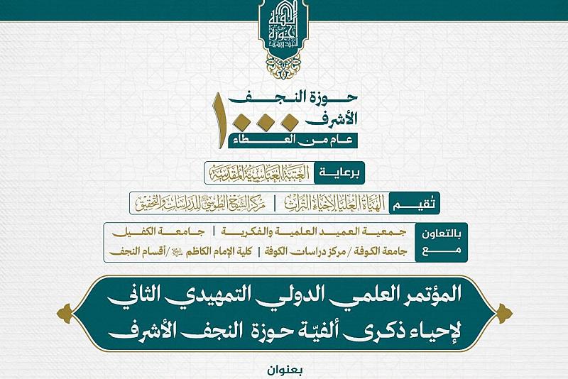 العتبة العباسية المقدسة تمدّد موعد استلام البحوث للمؤتمر التمهيدي الثاني لإحياء ذكرى ألفية حوزة النجف الأشرف