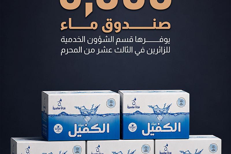 6000  صندوق ماء يوفرها قسم الشؤون الخدمية للزائرين في الثالث عشر من المحرم