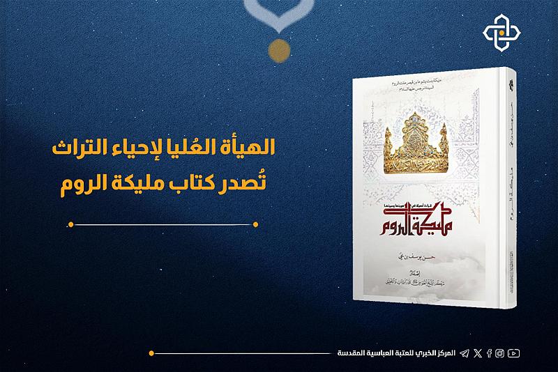 مليكة الروم.. إصدارٌ جديد للهيأة العُليا لإحياء التراث