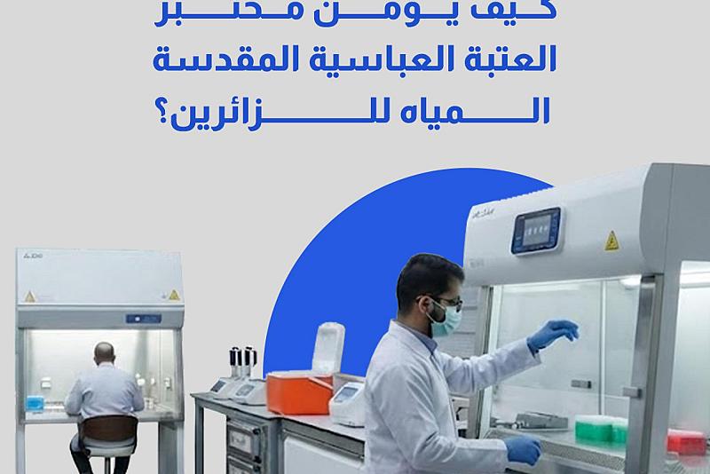 كيف يؤمّن مختبر العتبة العباسية المقدسة المياه للزائرين؟
