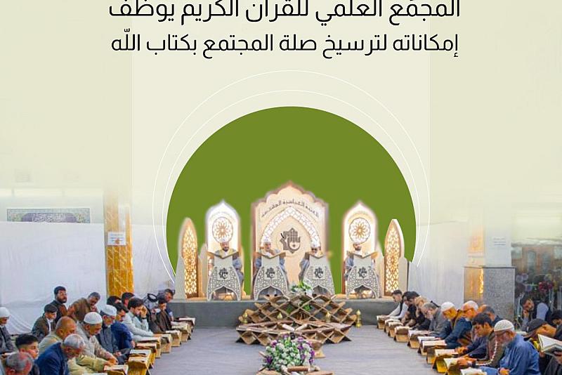 المجمَع العلمي للقرآن الكريم يوظّف إمكاناته لترسيخ صلة المجتمع بكتاب الله 
