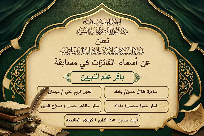 شعبة فاطمة بنت أسد تعلن نتائج مسابقة باقر علم النبيين الإلكترونية