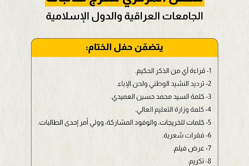انطلاق الفعاليات الختامية للحفل المركزي لتخرج طالبات الجامعات العراقية والدول الإسلامية