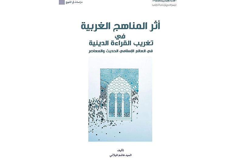 قسم الشؤون الفكرية يصدر كتاباً حول أثر المناهج الغربية في تغريب القراءة الدينية