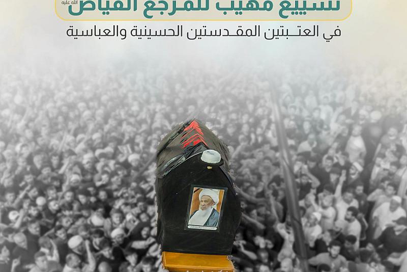 تشييع مهيب للمرجع الفياض (رضوان الله عليه) في العتبتين المقدستين الحسينية والعباسية
