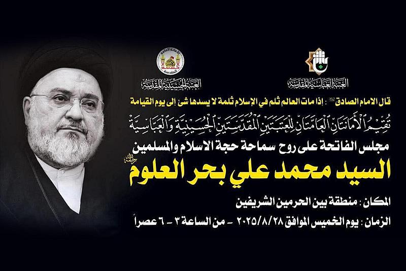 الأمانتان العامتان للعتبتين المقدستين تقيمان مجلس الفاتحة على روح العلامة السيد محمد علي بحر العلوم