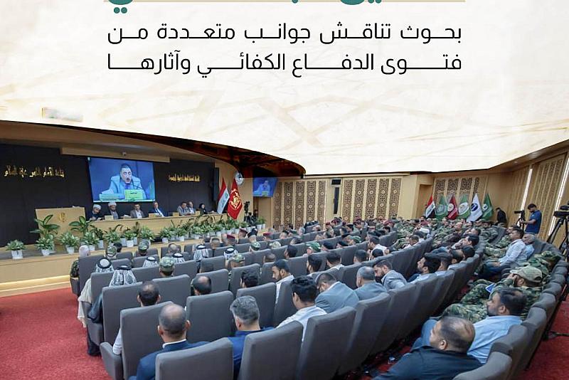 بحوث تناقش جوانب متعددة من فتوى الدفاع الكفائي وآثارها  