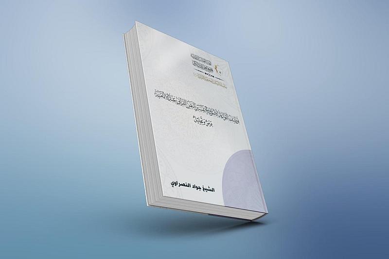 المجمع العلمي يصدر كتابه الثالث ضمن مشروع (سلسلة الرسائل الجامعية القرآنيّة)