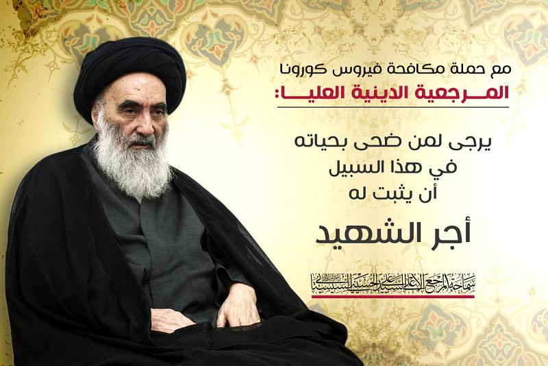 مع حملة مكافحة فيروس كورونا.. المرجعيّةُ الدينيّةُ العُليا: يُرجى لمَنْ ضحّى بحياته في هذا السبيل أن يثبت له أجر الشهيد