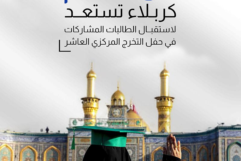 كربلاء تستعد لاستقبال الطالبات المشاركات في حفل التخرج المركزي العاشر