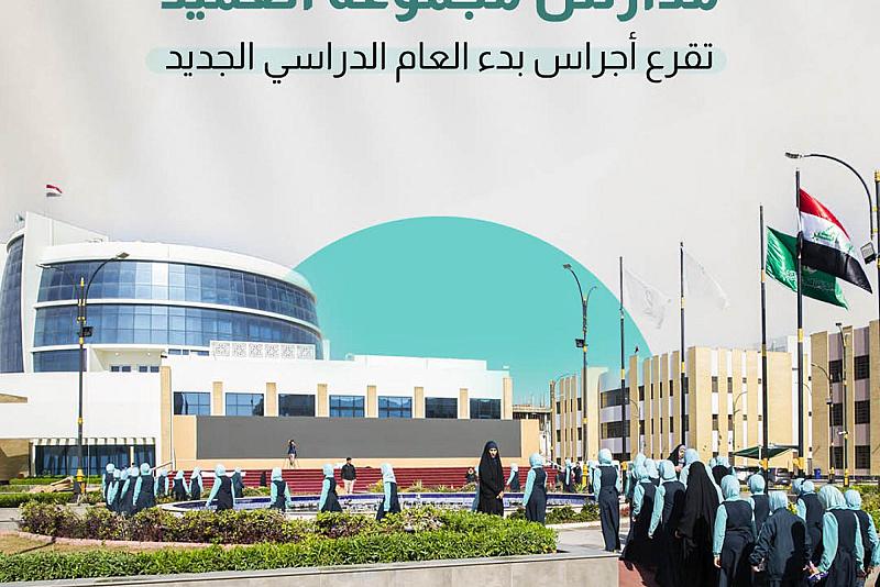 مدارس مجموعة العميد تقرع أجراس بدء العام الدراسي الجديد
