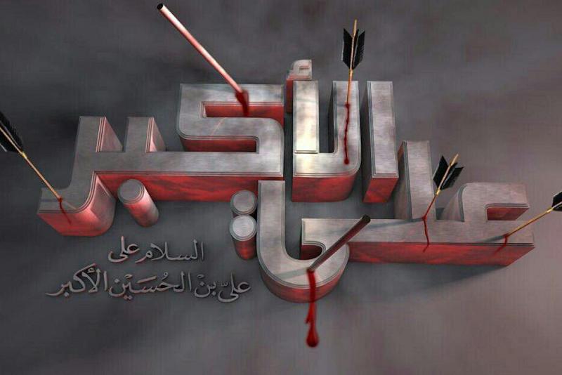 على الدنيا بعدَكَ العَفا.. عليّ الأكبر أوّل شهيدٍ من بني هاشم في كربلاء