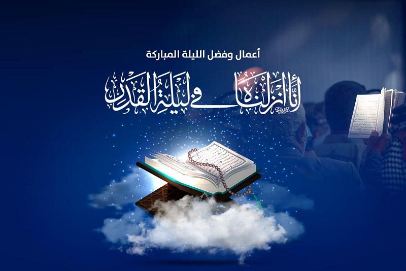 خيرٌ من ألف شهر ليلةُ القدر الأولى.. الفضل والأعمال