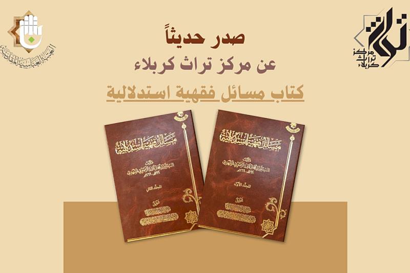 قسم شؤون المعارف يصدر كتابًا فقهيًّا جديدًا بعنوان (مسائلٌ فقهية استدلالية)