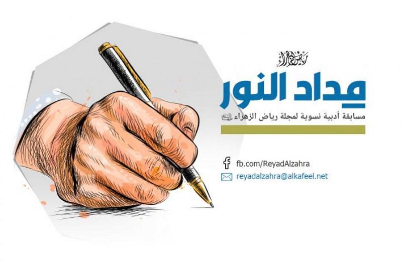 مكتبة أمّ البنين النسوية تعلن نتائج مسابقة مِداد النور