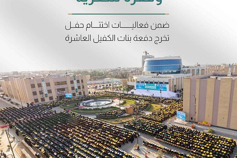 ضمن فعاليات اختتام حفل تخرج دفعة بنات الكفيل العاشرة