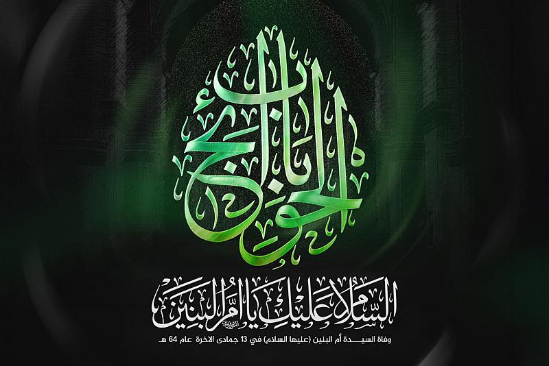 قسم الإعلام يفتتح التسجيل لتأدية الزيارة بالنيابة للسيّدة أمّ البنين (عليها السلام)