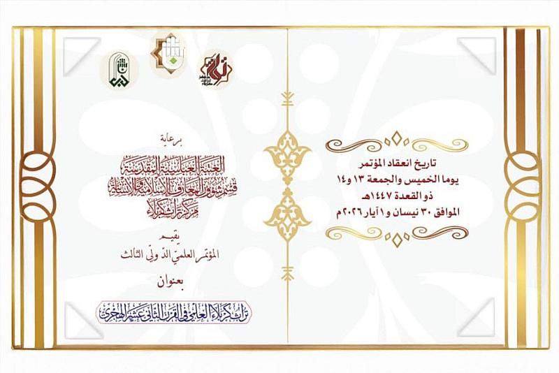 قسم شؤون المعارف يباشر تحضيراته الخاصة بإقامة مؤتمره العلمي الدولي الثالث