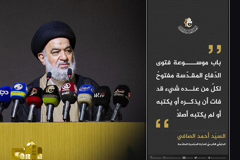 السيّد الصافي: باب موسوعة فتوى الدّفاع المقدّسة مفتوحٌ لكلّ من عنده شيء قد فات أن يذكره أو يكتبه أو لم يكتبه أصلاً