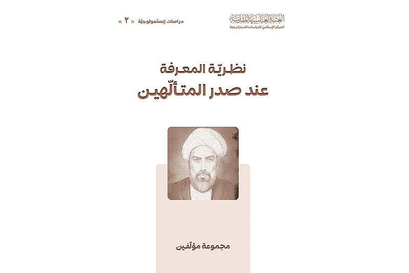 قسم الشؤون الفكرية يصدر كتاب (نظرية المعرفة عند صدر المتألّهين)