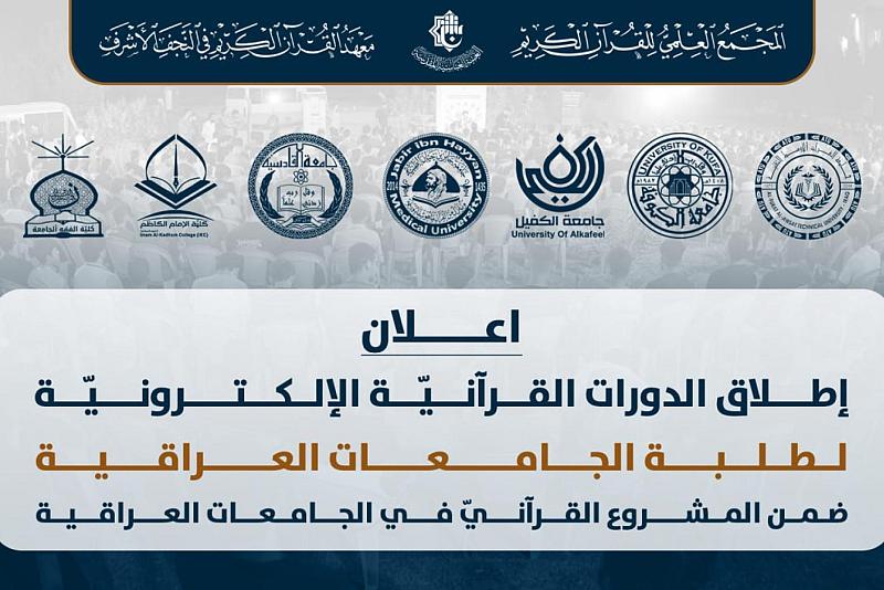 المَجمَع العلمي يعلن آلية التسجيل في الدورات القرآنية الإلكترونية لطلبة الجامعات العراقية