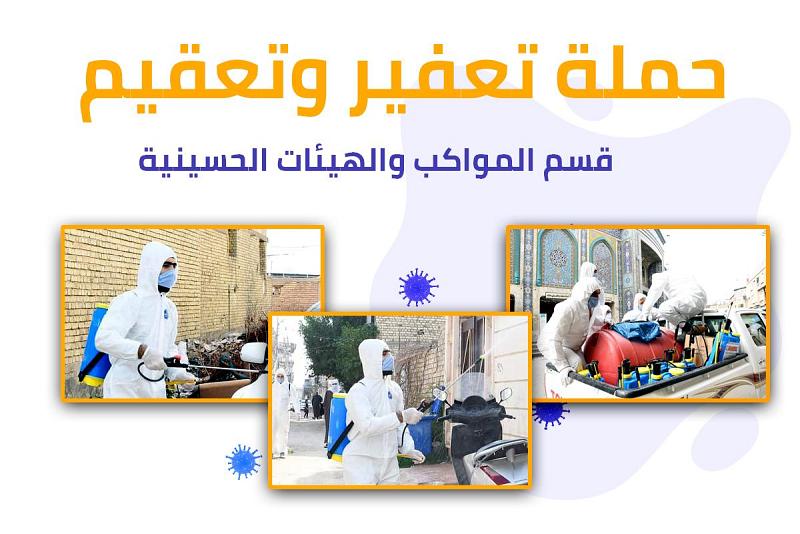 قسمُ المواكب والهيئات الحسينيّة يشترك في حملة تعفير وتعقيم أحياء كربلاء المقدّسة