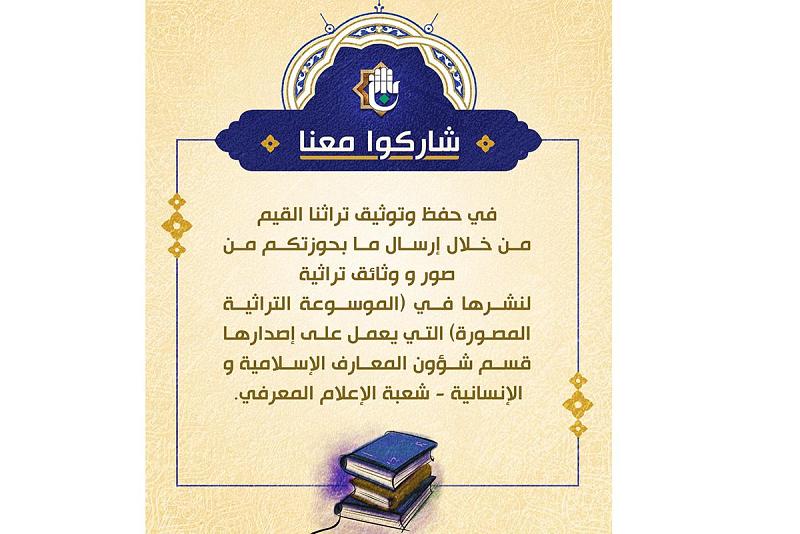 قسمُ شؤون المعارف الإسلامية والإنسانية يعتزمُ إصدارَ موسوعةٍ تراثية ويوجّه دعوةً للمشاركة فيها