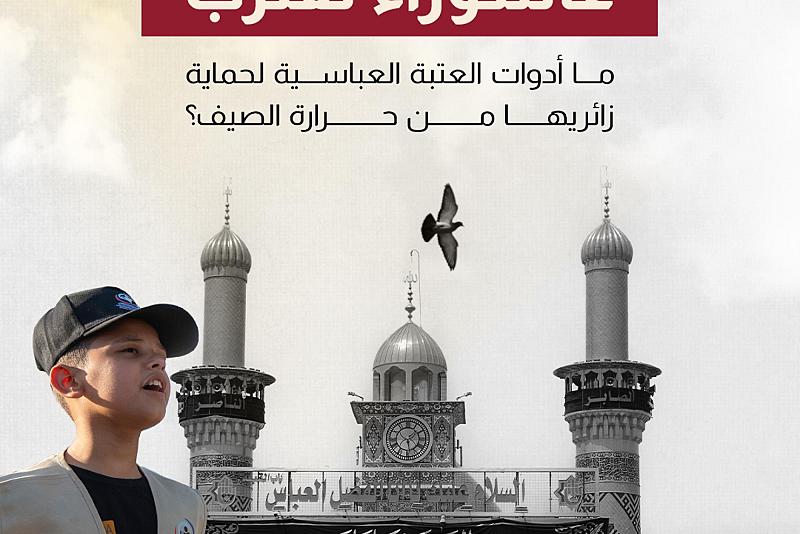 ما أدوات العتبة العباسية لحماية زائريها من حرارة الصيف؟